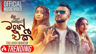 Mage Eki  Hitha Yannema Nangilata   හිත යන්නෙම නංගිලාට  Thilanka Mahesh  Official Music Video [upl. by Lorelle]