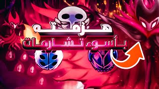 Hollow Knight 🔥⚔️هزمت قريم بأسوء تشكيلة تشارمات [upl. by Brott]