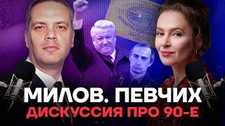 Милов Певчих Дискуссия про 90е [upl. by Snashall109]