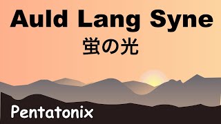 Auld Lang Syne  オールド ラング ザイン 蛍の光  Lyrics  日本語訳詞  Japanese translation  Pentatonix [upl. by Aimee]