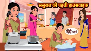 ससुराल की पहली हाउसवाइफ  Stories in Hindi  Bedtime Stories  Moral Stories  Hindi Kahani  Funny [upl. by Eittik848]