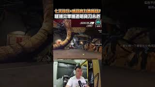 APEX老人復健之旅 成效差 apex  apexlegends [upl. by Adnuhsor]