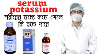 kt syrup  electro k syrup  kcl syrup  শরীরে পটাশিয়ামের ঘাটতি হলে কি করণীয়  ইলেকট্রোলাইট কমলে কি [upl. by Skyla]