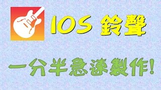 【今日Test】90秒製作一首iPhone鈴聲 ｜阿嘉TV [upl. by Ahsiemak]