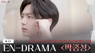 ENHYPEN 엔하이픈 ENDRAMA EP4｜Part2 그 시절 우리 모두가 좋아했던 소녀 박종성 [upl. by Imehon]