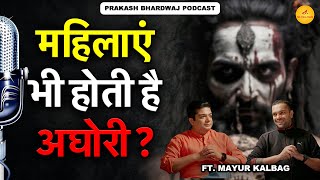 Kya Mahilaye Bhi Aghori Hoti Hai  Mayur Kalbag  Prakash Bharadwaj  The Viral Talks Clips [upl. by Lilybelle]