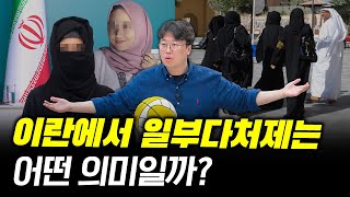 중동의 남다른 성문화 무엇 때문일까 박정호교수 여의도멘션 성문화 [upl. by Cyrano]