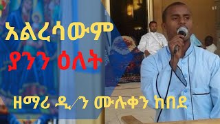 Very touch Orthodox Tewahedo Mezmur By Zemari Muluken [upl. by Sonitnatsnok]