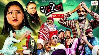 Bhadragol  भद्रगोल  Ep  414  10 Nov 2023  Yadav Raju Drona  Nepali comedy  Media Hub [upl. by Johnson]