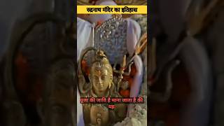 रुद्रनाथ मंदिर का इतिहास  rudranath temple shorts shortvideo viralvideo viralshort trending [upl. by Aisorbma]