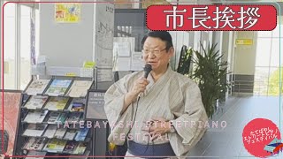 第8回たてばやしストリートピアノフェスティバル 多田喜洋 館林市長によるご挨拶 [upl. by Rosco]