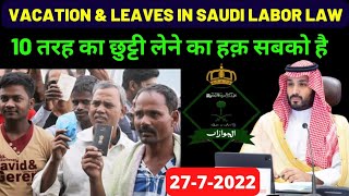 Saudi Labor Law Vacation Leave Right Of Worker  10 तरह का छुट्टी लेने का अधिकार सबको है  Saudiarab [upl. by Dibru]