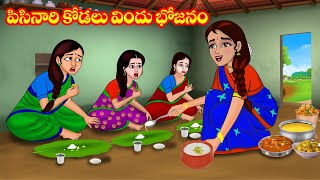 పిసినారి కోడలు విందు భోజనం  Atta vs Kodalu  Telugu stories  Stories in Telugu  Telugu Kathalu [upl. by Anelas]