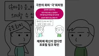 극한의 회피 극회피형을 아시나요 9편 [upl. by Ybroc960]