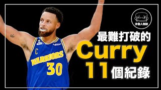 ｜NBA史上罰球最准、NBA史上得分爆發力最強、除了誇張的三分紀錄 Curry還有什麼偉大事蹟？｜Stephen Curry 最難打破的11個紀錄 [upl. by Tisdale]