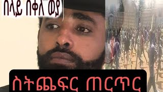 ስትጨፍር ጠርጥር shortvideo በላይ በቀለ ወያ [upl. by Hekker]