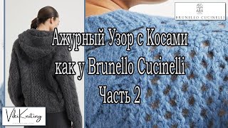 quotАжурный Узор с Косами как у Brunello Cucinelli – Часть 2 Вяжем Пошагово со Схемой [upl. by Aletsirc208]