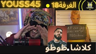 Youss45  الغرفة 18 reaction [upl. by Lumpkin231]