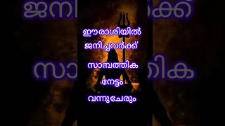 50 വർഷങ്ങൾക്ക് ശേഷം ഉള്ള ഈ മാറ്റം ഈ രാശികാർക്ക് ഗ്രഹങ്ങൾ നൽകുന്ന അപൂർവ്വ നേട്ടം shortsfeed shorts [upl. by Kaasi]