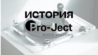 История компании ProJect Audio рожденная страстью к звуку [upl. by Sarad]