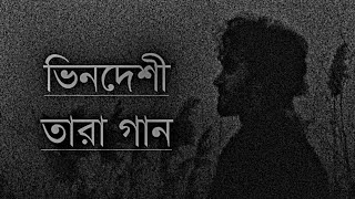 Bindeshi Tara Ashes ভিনদেশী তারা New Song LyricsZunayed evenUpdate video Zahid Mix Music 2023 [upl. by Lauber116]