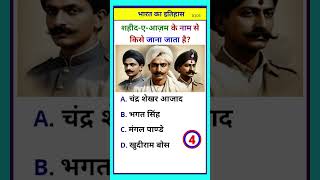 Who is known as ShaheedeAzam  Indian History questions in Hindi  Gk gkshorts gk gkquiz 101 [upl. by Iggy]