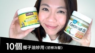 椰子油10個妙用 10 use of Coconut Oil  高比 Gobby [upl. by Delisle]