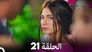 رائحة الفراولة الحلقة 21 Arabic Dubbed  FULL HD [upl. by Aufmann]