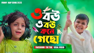 ও বউ ও বউ কোণে গেসো O Bou O Bou Kone GesoSinger Version Funny Song  Facebook TikTok Viral Song [upl. by Mannuela]