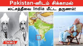 Pakistan னிடம் சிக்காமல் Lakshadweepவை மீட்டது இரண்டு தமிழர்கள்  Maldives Issue  Oneindia Tamil [upl. by Arah428]