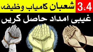 Shaban 3 aur 4 Ye Amal Kro Har Dua Puri Shaban Wazifa Shaban Dua Mehrban Ali [upl. by Bara]