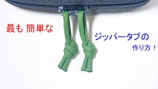 【最短2分で 作れる】パラコードでジッパータブの編み方！フューラー結び Paracord Zipper Pull Fuller Knot [upl. by Leik172]