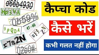 कैप्चा कैसे भरे। Captcha Kaise Bhare Captcha Code Kya Hota Hai 2024 Captcha Code Problem Solution [upl. by Sarina306]