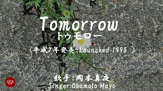 Tomorrow トゥモロー （岡本真夜）日本語・ローマ字の歌詞付き [upl. by Xonel589]