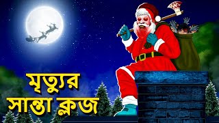 মৃত্যুর সান্তা ক্লজ  Bhuter Golpo  Rupkothar Golpo Bengali Fairy Tales Horror Stories in Bengali [upl. by O'Donoghue268]