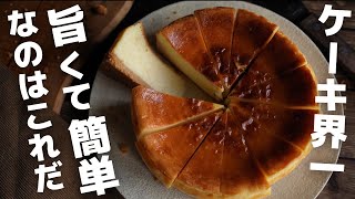 【超簡単】プロがお家で作るベイクドチーズケーキ [upl. by Akeme615]