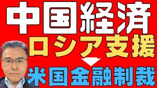 【中国経済！】 アメリカは中国への金融制裁発動を検討！ ロシアへの支援をやめないと金融危機の可能性高まる！ 貿易決済に支障！ 【中露関係！】 [upl. by Reinnej809]