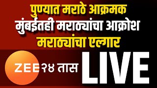 Zee 24 Taas LIVE  Pune Maratha Aandolan LIVE  Mumbai Maratha Reservation Andolan LIVE [upl. by Sarad]