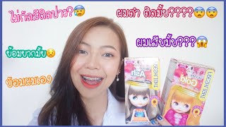 รีวิว โฟมเปลี่ยนสีผม Freshlight ย้อมด้วยตัวเอง แบบไม่กัดสีผม ติดมั้ย ไปดูกัน 😱😱😱 ย้อมผมเอง [upl. by Yeh]