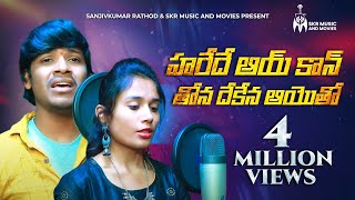 హరేదే ఆయ్ కాన్ తోన దేకేన ఆయెాతో సాంగ్  Balakrishna Singer Banjara Love Song  Sanjivkumar Rathod [upl. by Yrakaz394]