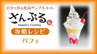 【食品サンプル】いちご パフェの作り方【さんぷるん】 [upl. by Fleda256]