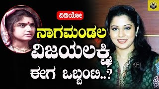 Nagamandala Movie Actress Vijayalakshmi Life Story  ನಾಗಮಂಡಲ ವಿಜಯಲಕ್ಷ್ಮಿ ಈಗ ಒಬ್ಬಂಟಿ [upl. by Verine553]