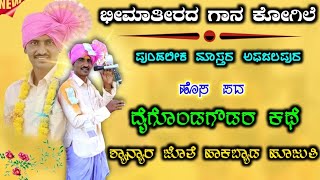 Pundalika Master Afalajapur Dollina Pada 60  ಪುಂಡಲೀಕ ಮಾಸ್ತರ ಅಫಜಲಪುರ ಡೊಳ್ಳಿನ ಪದ [upl. by Aicelef]