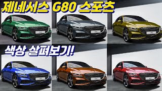 G80 스포츠 색상 미리보기 [upl. by Naujid]