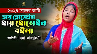 হায় হোসেইন বইলা  কারবালার নতুন জারি গান l রিমা কাঙ্গালিনী Rima Kangalini Karbala Jari 2024 [upl. by Hanafee377]