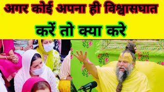 कोई अपना ही विश्वासघात करे तो क्या करे Shree premanand ji Maharaj youtubviralvideo [upl. by Eiznikam]