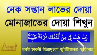 রাব্বানা হাবলানা মিন আজওয়াজিনা  Rabbana Hablana Min Azwajina  আরবি বাংলা উচ্চারণ সহ শিখুন [upl. by Kezer]