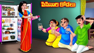 పిసినారి కోడలు Atha vs Kodalu kathalu  Telugu Stories  Telugu Kathalu  Anamika TV Telugu [upl. by Hurlow]