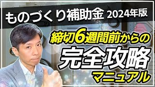 【ものづくり補助金】申請までにやるべきことを徹底解説 [upl. by Nawuj]