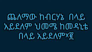 እግዚአብሔር ነዉ ብርሃኔ ፖስተር እንዳለ ወጎርጊስ igziabher new birhane Endale wgiyorgislyrics [upl. by Galvan927]